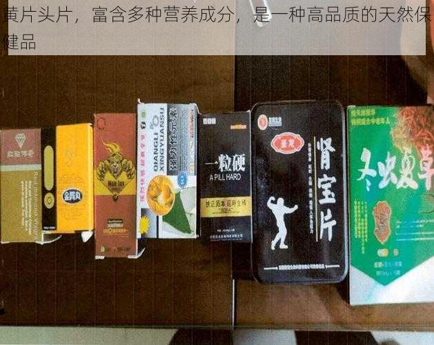 黄片头片，富含多种营养成分，是一种高品质的天然保健品