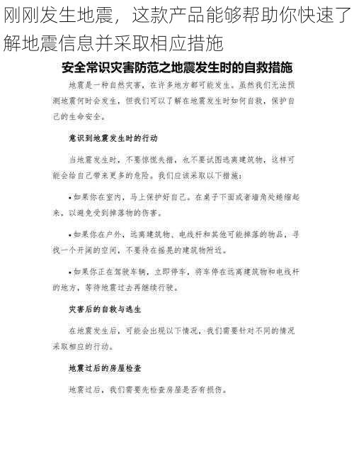 刚刚发生地震，这款产品能够帮助你快速了解地震信息并采取相应措施