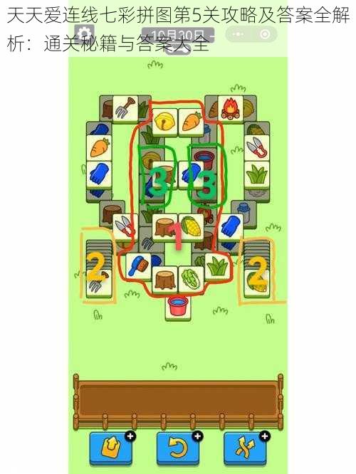 天天爱连线七彩拼图第5关攻略及答案全解析：通关秘籍与答案大全