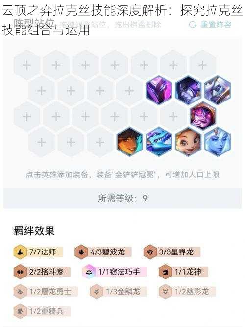 云顶之弈拉克丝技能深度解析：探究拉克丝技能组合与运用