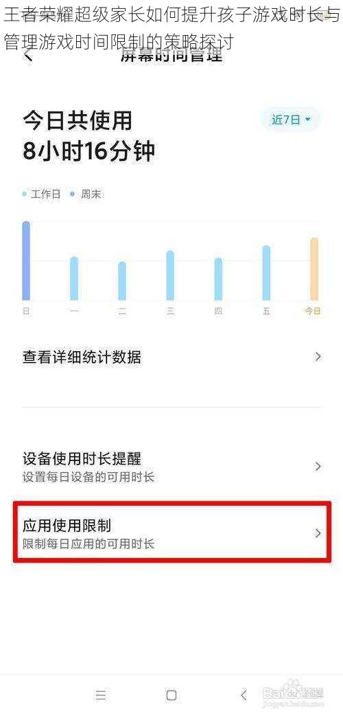 王者荣耀超级家长如何提升孩子游戏时长与管理游戏时间限制的策略探讨