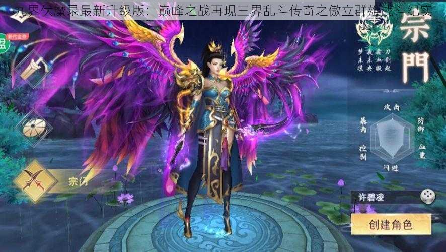 九界伏魔录最新升级版：巅峰之战再现三界乱斗传奇之傲立群雄战斗纪实