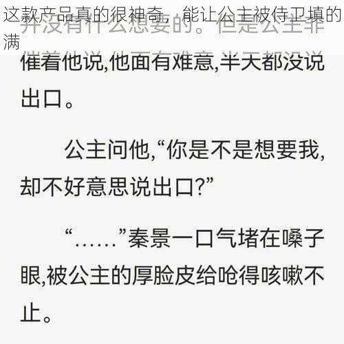 这款产品真的很神奇，能让公主被侍卫填的满