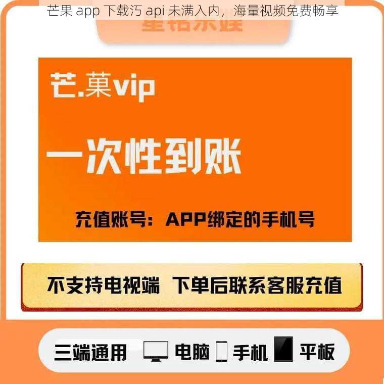 芒果 app 下载汅 api 未满入内，海量视频免费畅享