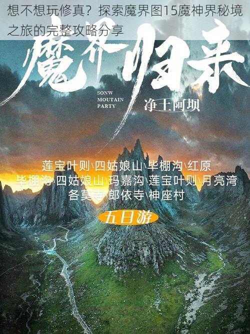 想不想玩修真？探索魔界图15魔神界秘境之旅的完整攻略分享