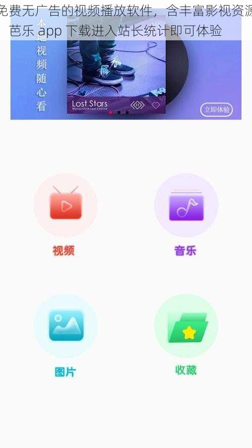 免费无广告的视频播放软件，含丰富影视资源，芭乐 app 下载进入站长统计即可体验