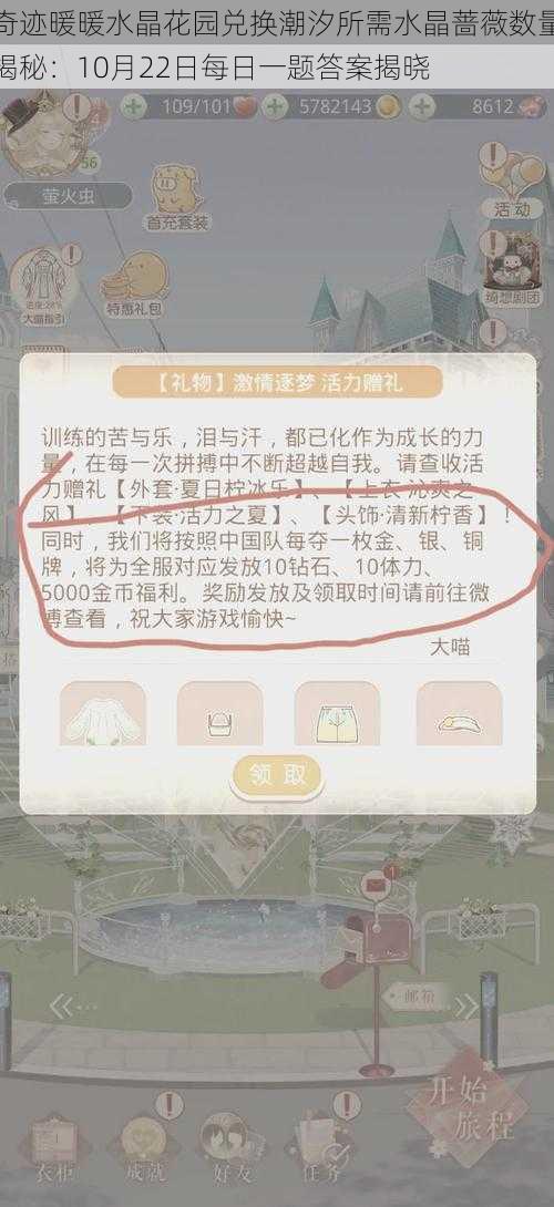 奇迹暖暖水晶花园兑换潮汐所需水晶蔷薇数量揭秘：10月22日每日一题答案揭晓