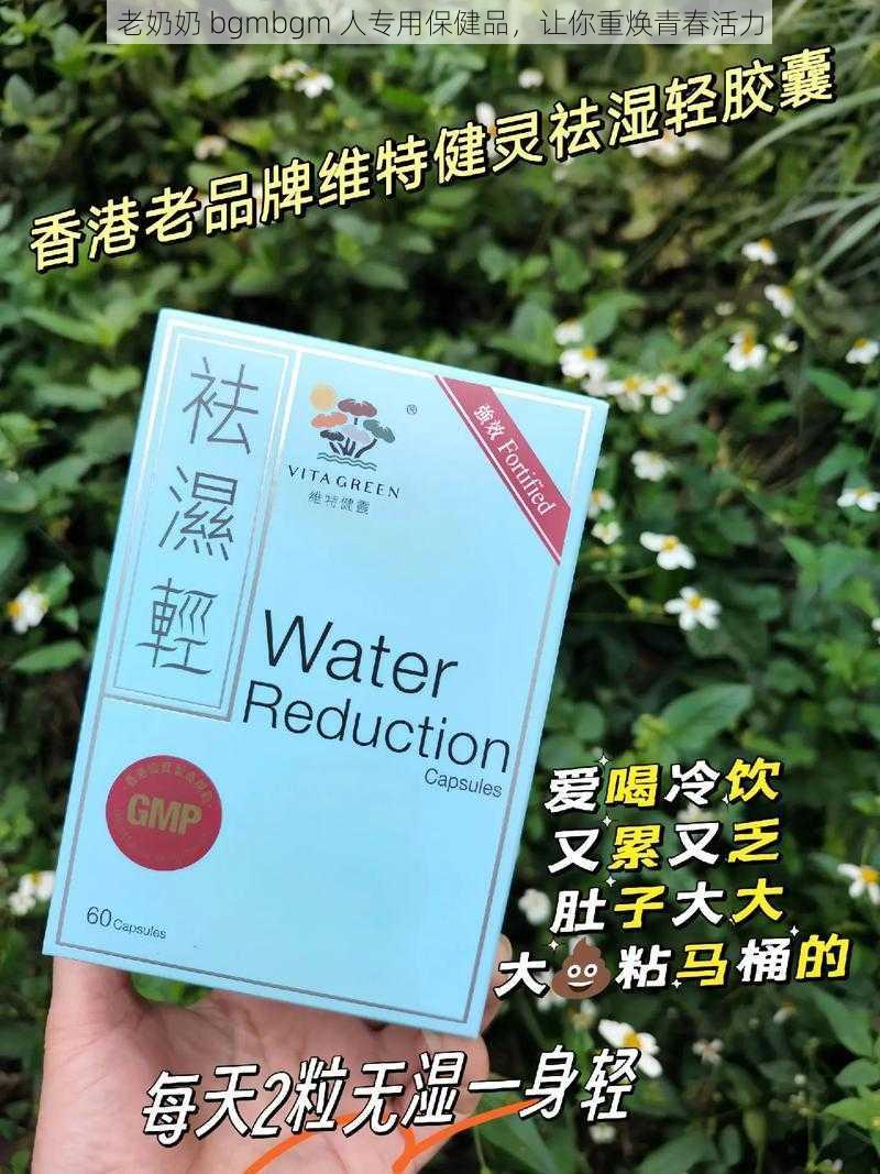 老奶奶 bgmbgm 人专用保健品，让你重焕青春活力