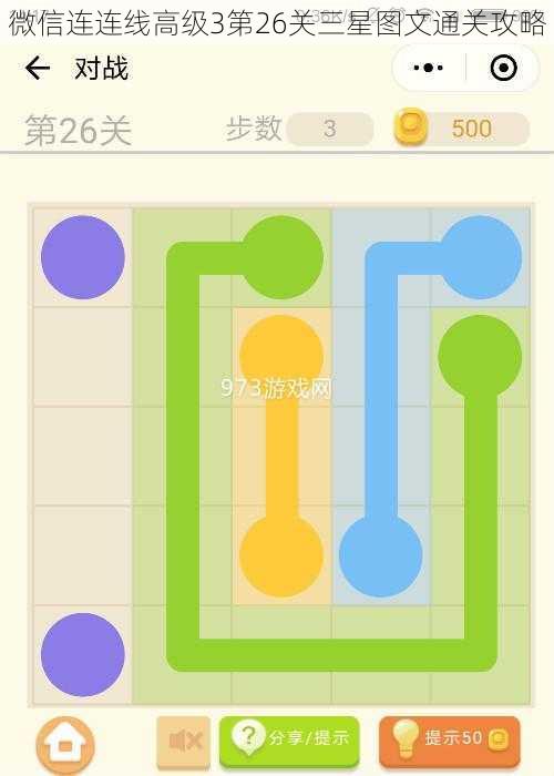 微信连连线高级3第26关三星图文通关攻略