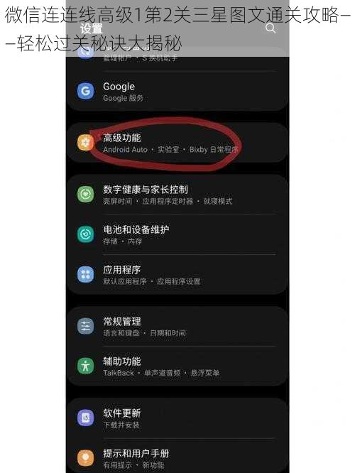 微信连连线高级1第2关三星图文通关攻略——轻松过关秘诀大揭秘