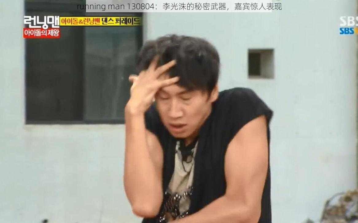 running man 130804：李光洙的秘密武器，嘉宾惊人表现