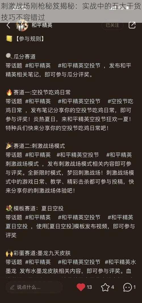 刺激战场刚枪秘笈揭秘：实战中的五大干货技巧不容错过