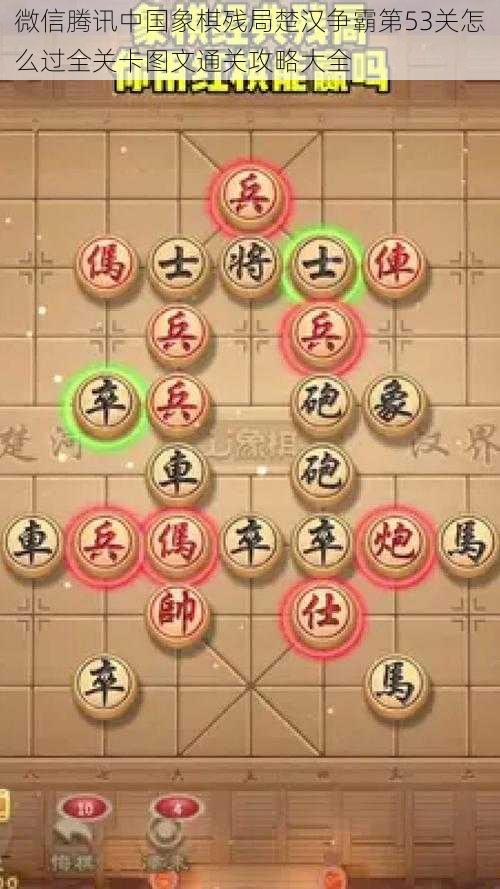 微信腾讯中国象棋残局楚汉争霸第53关怎么过全关卡图文通关攻略大全