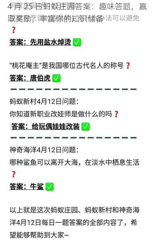 4 月 25 日蚂蚁庄园答案：趣味答题，赢取奖励，丰富你的知识储备