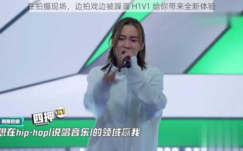 在拍摄现场，边拍戏边被躁高 H1V1 给你带来全新体验