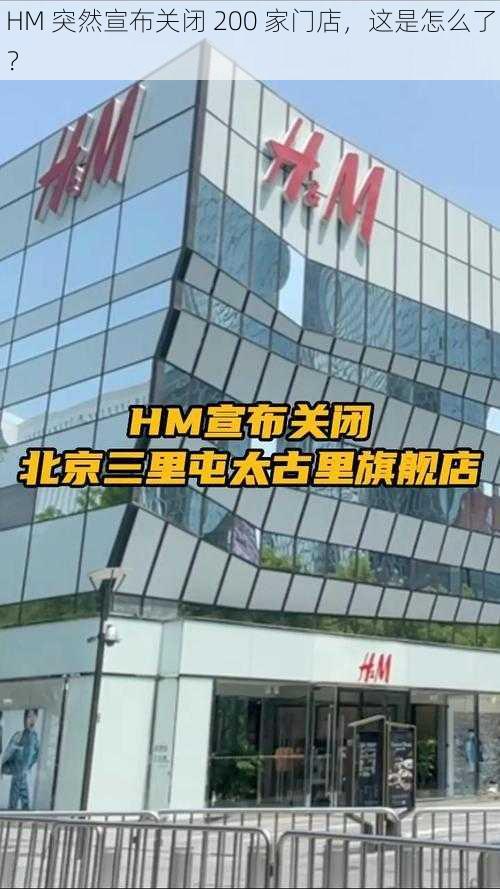 HM 突然宣布关闭 200 家门店，这是怎么了？