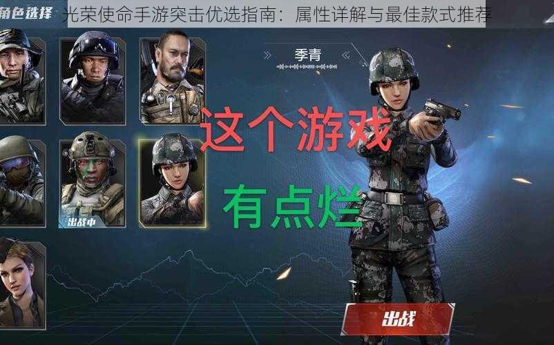 光荣使命手游突击优选指南：属性详解与最佳款式推荐