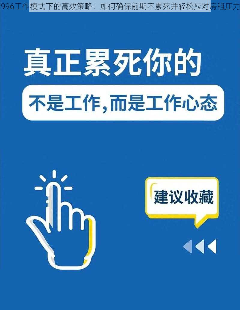 996工作模式下的高效策略：如何确保前期不累死并轻松应对房租压力