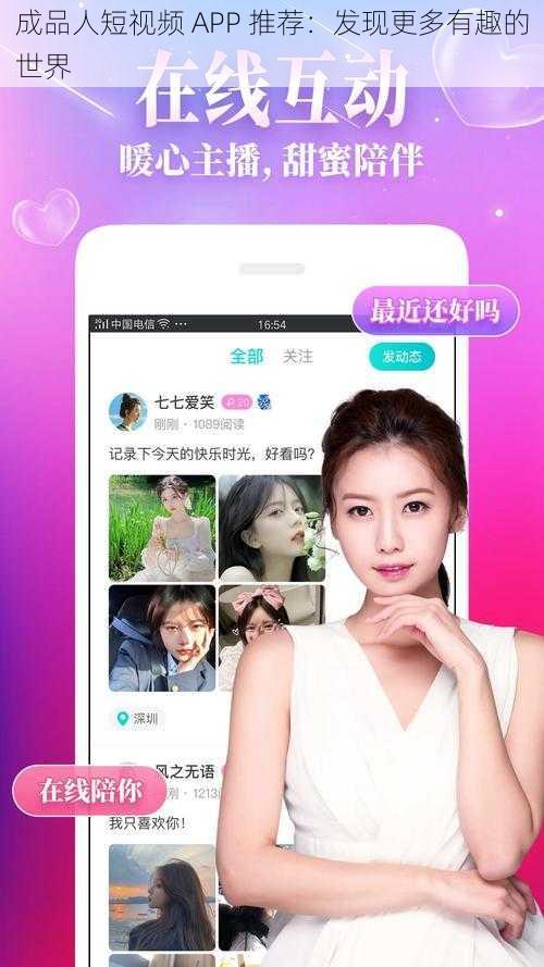 成品人短视频 APP 推荐：发现更多有趣的世界