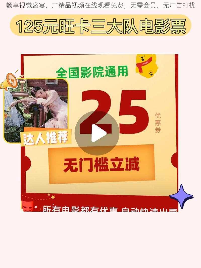 畅享视觉盛宴，产精品视频在线观看免费，无需会员，无广告打扰