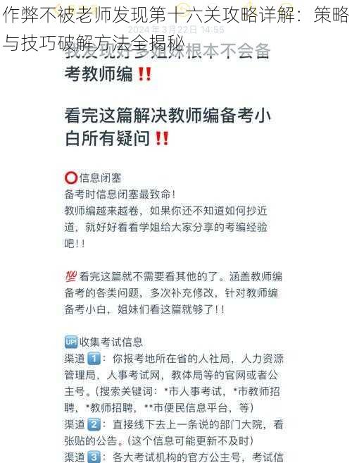 作弊不被老师发现第十六关攻略详解：策略与技巧破解方法全揭秘