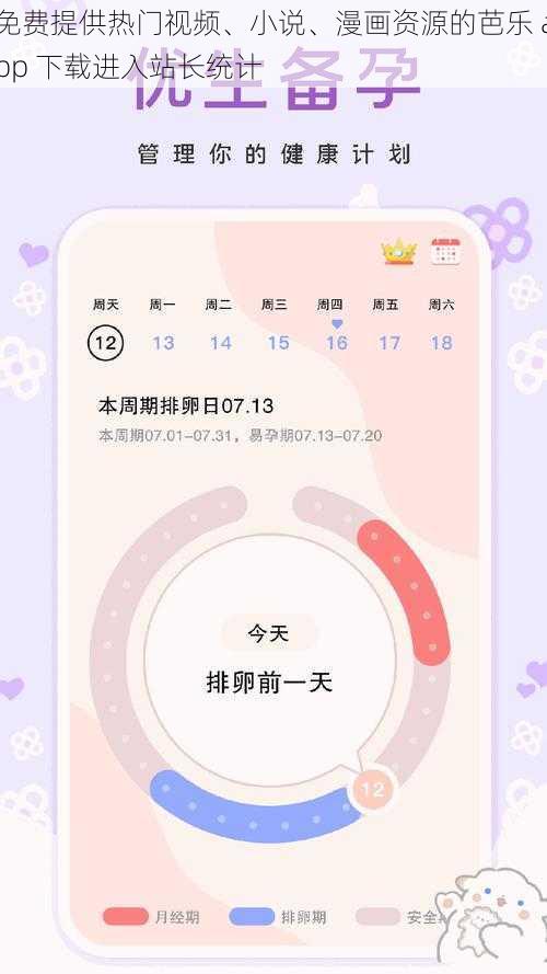 免费提供热门视频、小说、漫画资源的芭乐 app 下载进入站长统计