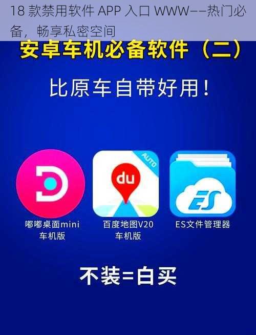 18 款禁用软件 APP 入口 WWW——热门必备，畅享私密空间