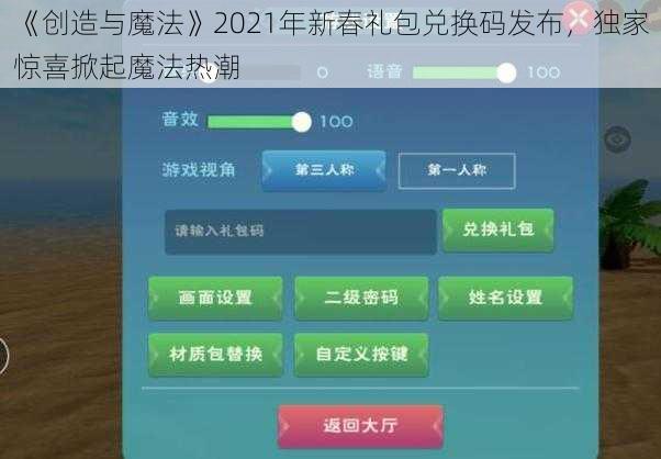 《创造与魔法》2021年新春礼包兑换码发布，独家惊喜掀起魔法热潮