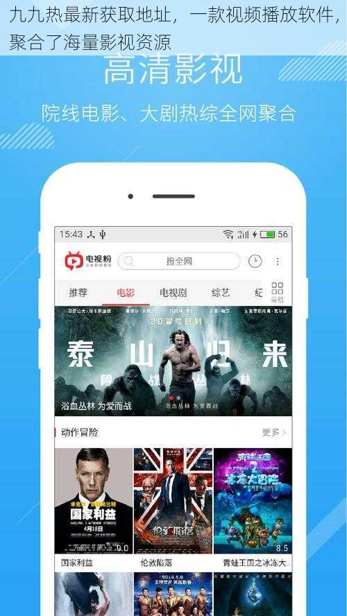 九九热最新获取地址，一款视频播放软件，聚合了海量影视资源