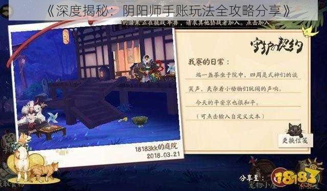 《深度揭秘：阴阳师手账玩法全攻略分享》