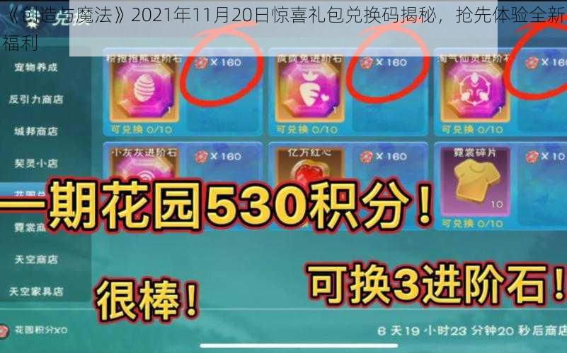 《创造与魔法》2021年11月20日惊喜礼包兑换码揭秘，抢先体验全新福利