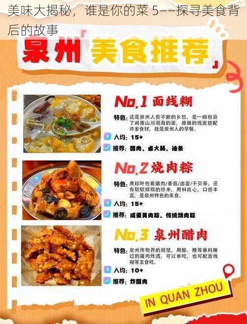 美味大揭秘，谁是你的菜 5——探寻美食背后的故事