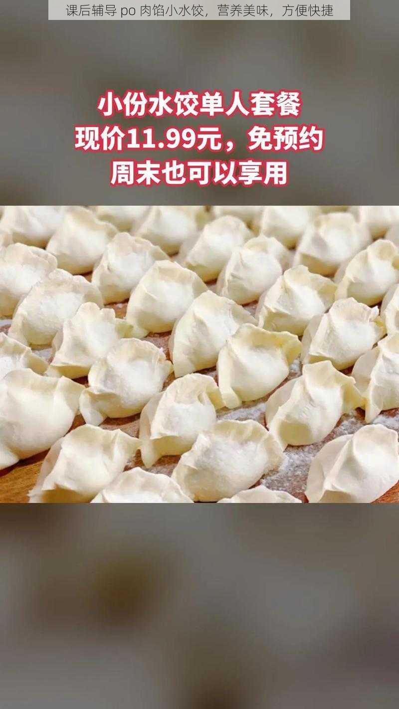 课后辅导 po 肉馅小水饺，营养美味，方便快捷