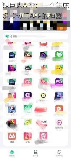 绿巨人APP：一个集成多款热门APP的神器