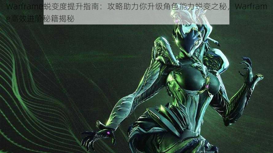 Warframe蜕变度提升指南：攻略助力你升级角色能力蜕变之秘，Warframe高效进阶秘籍揭秘