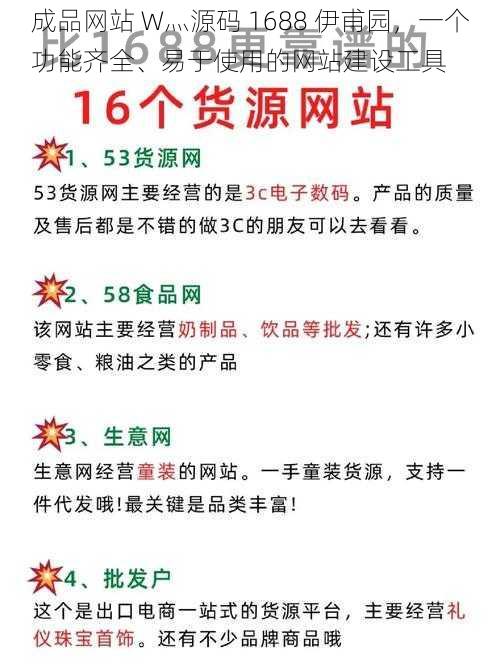 成品网站 W灬源码 1688 伊甫园，一个功能齐全、易于使用的网站建设工具