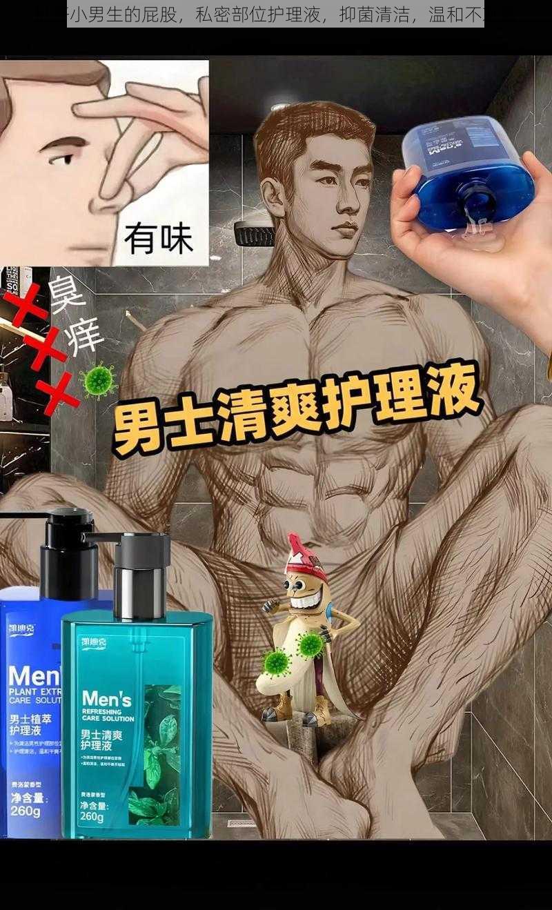 扒开小男生的屁股，私密部位护理液，抑菌清洁，温和不刺激