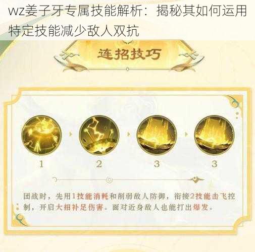 wz姜子牙专属技能解析：揭秘其如何运用特定技能减少敌人双抗