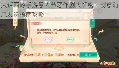 大话西游手游愚人节恶作剧大解密：创意消息发送指南攻略