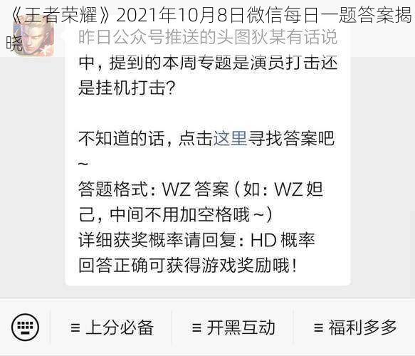 《王者荣耀》2021年10月8日微信每日一题答案揭晓