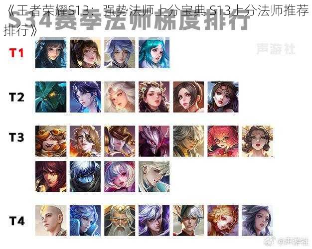 《王者荣耀S13：强势法师上分宝典 S13上分法师推荐排行》