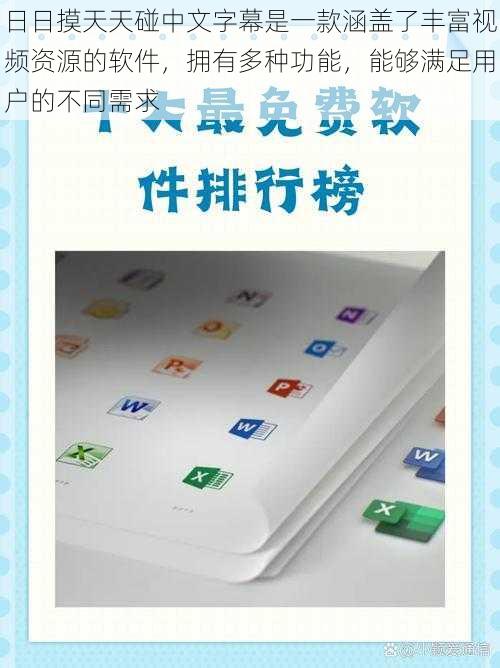 日日摸天天碰中文字幕是一款涵盖了丰富视频资源的软件，拥有多种功能，能够满足用户的不同需求