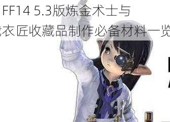 《FF14 5.3版炼金术士与裁衣匠收藏品制作必备材料一览》