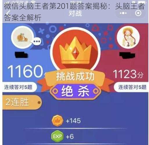 微信头脑王者第201题答案揭秘：头脑王者答案全解析