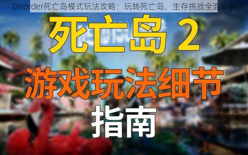 Disorder死亡岛模式玩法攻略：玩转死亡岛，生存挑战全面解析