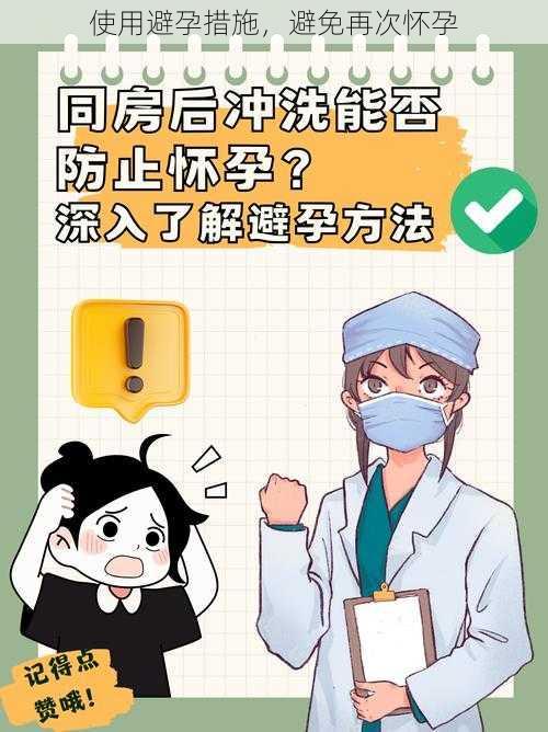 使用避孕措施，避免再次怀孕