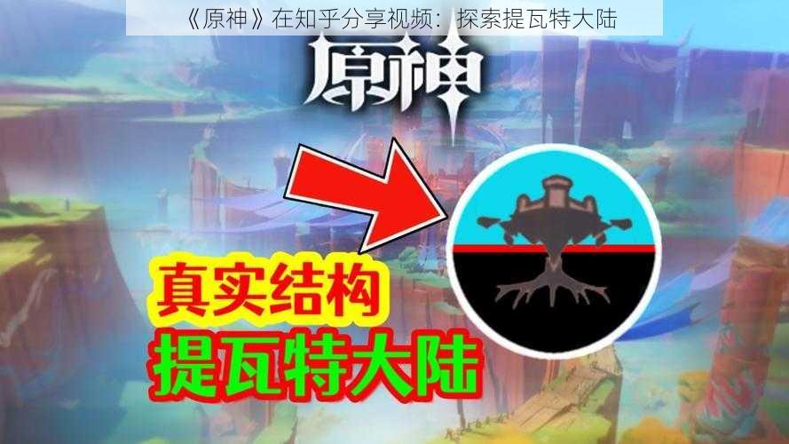 《原神》在知乎分享视频：探索提瓦特大陆