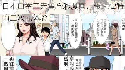 日本口番工无翼全彩漫画，带来独特的二次元体验