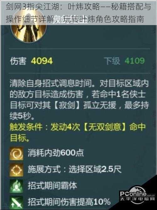 剑网3指尖江湖：叶炜攻略——秘籍搭配与操作细节详解，玩转叶炜角色攻略指南