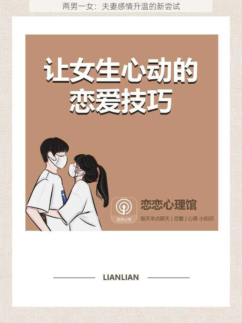 两男一女：夫妻感情升温的新尝试